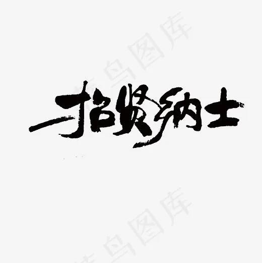 毛笔招贤纳士艺术字PNG(3000*3000px)