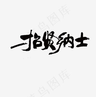 毛笔招贤纳士艺术字PNG