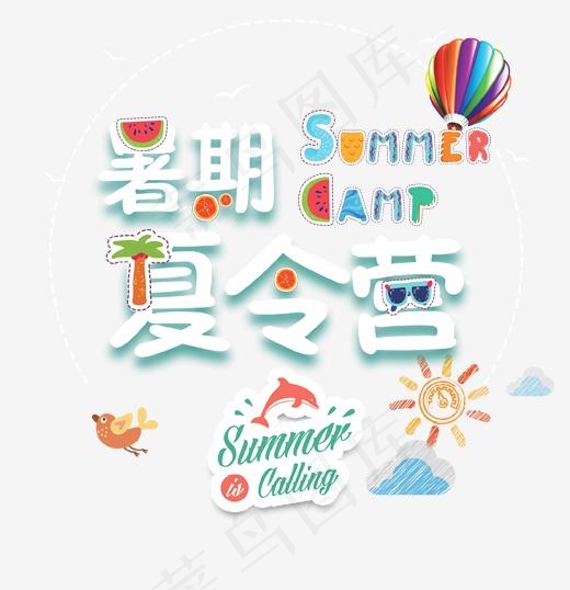 暑期夏令营艺术字(1702*1758px)psd模版下载