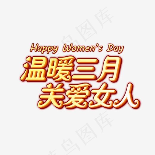 温暖三月