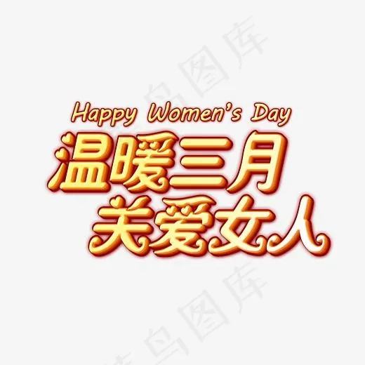 温暖三月