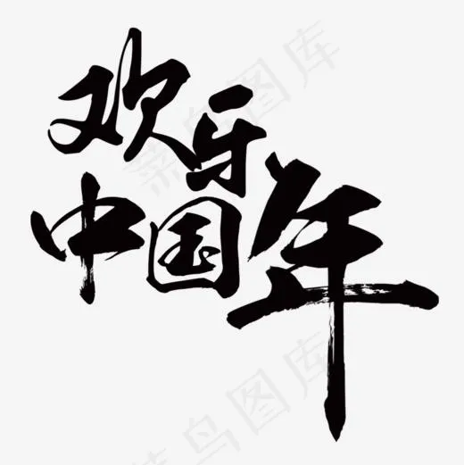 欢乐中国年艺术字,免抠元素艺术字(1000*1000px)psd模版下载