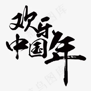 欢乐中国年艺术字,免抠元素艺术字