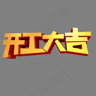 开工大吉创意立体字设计