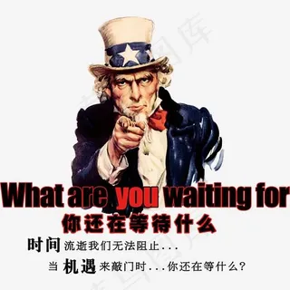 你还在等什么