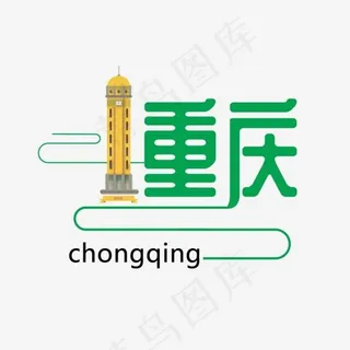 青山绿水重庆解放碑线条艺术设计旅游城市