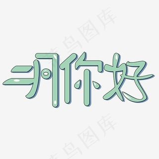 二月你好卡通矢量图