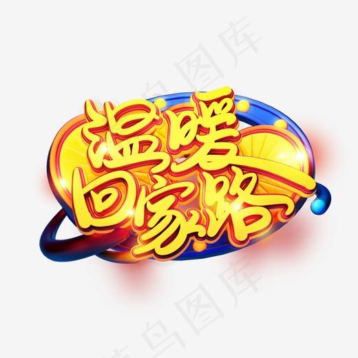 C4D艺术字新年素材温暖回家路字体元素,免抠元素艺术字(2000X2000(DPI:299))psd模版下载