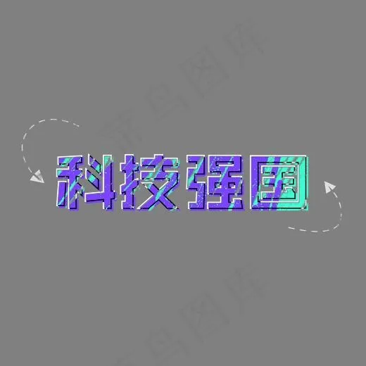 我的中国梦科技强国(2500X2500(DPI:150))psd模版下载