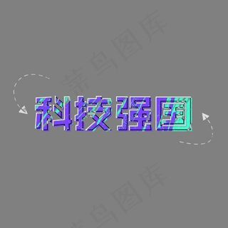 我的中国梦科技强国