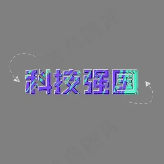 我的中国梦科技强国 我的中国梦科技强国