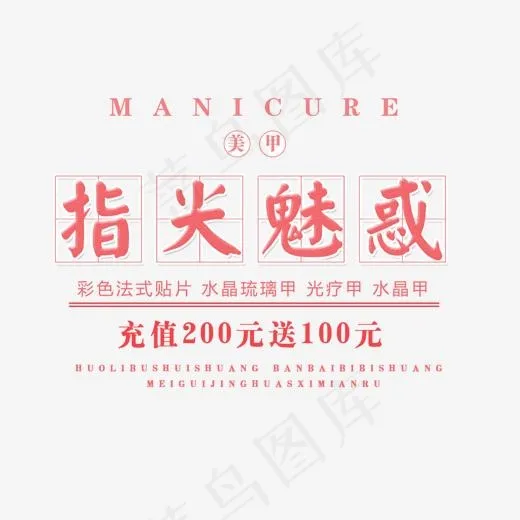 免抠粉色美甲艺术字促销文案(1200*1028px)psd模版下载