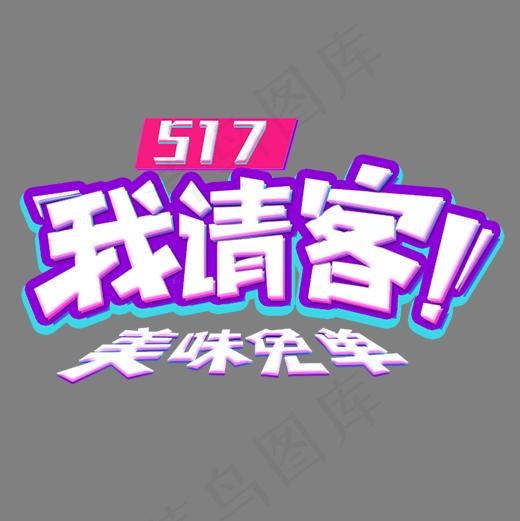 彩色光感电商517我请客艺术字(1026X1544(DPI:72))psd模版下载