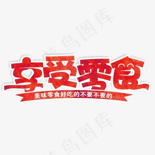 享受零食