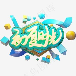 初夏时光夏季立体字