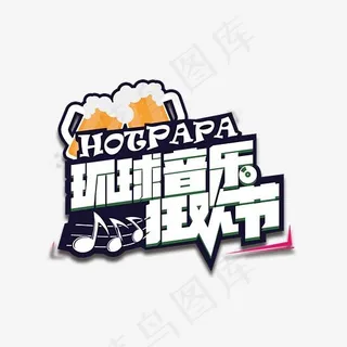 环球音乐狂欢节艺术字