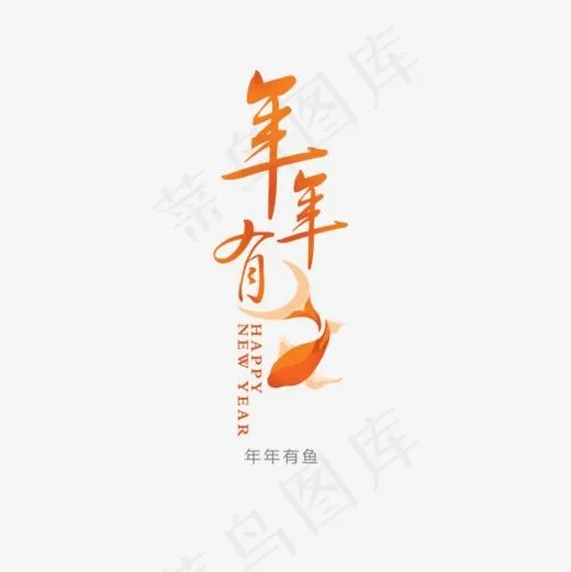 年年有余(600*600px)