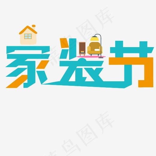 家装节创意文字(4167*4167px)ai矢量模版下载