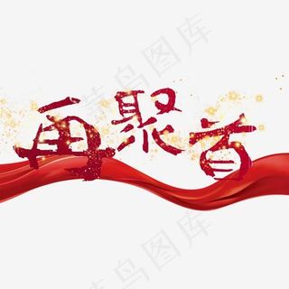 再聚首同学聚会,免抠元素艺术字