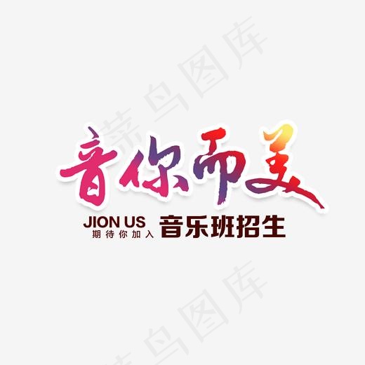 音你而美艺术字