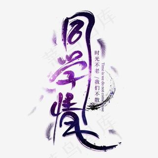 同学情中国风艺术字