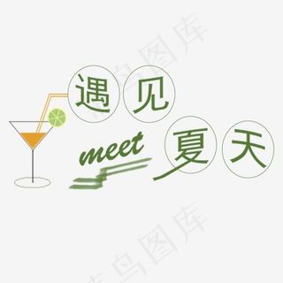 遇见夏天卡通字体设计