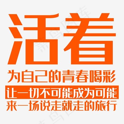 活着为青春喝彩(500*500px)