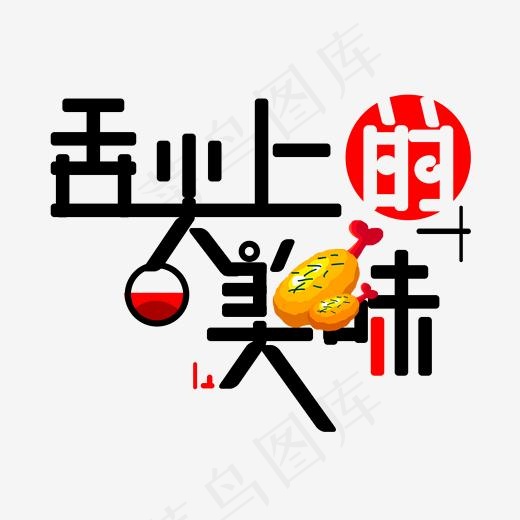 舌尖上的美味免扣创意字体(2000*2000px)psd模版下载
