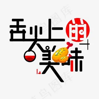 舌尖上的美味免扣创意字体