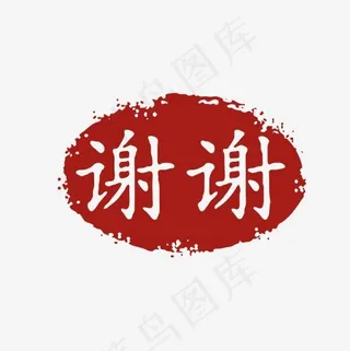 复古风汉语谢谢