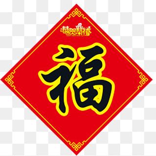 福字春联恭贺新禧字体,免抠元素