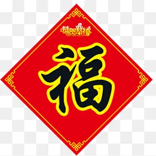 福字春联恭贺新禧字体,免抠元素