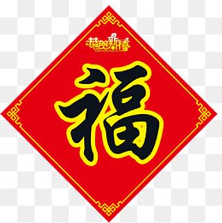 福字春联恭贺新禧字体,免抠元素