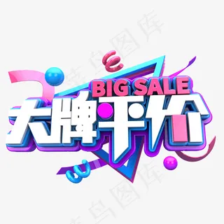 大牌平价促销活动主题艺术字下载