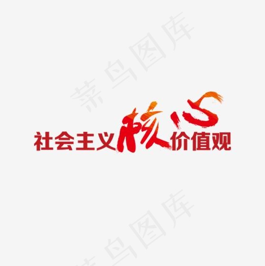 红色*核心价值观字体设计