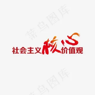 红色*核心价值观字体设计