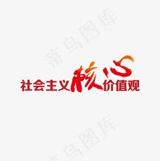 红色*核心价值观字体设计