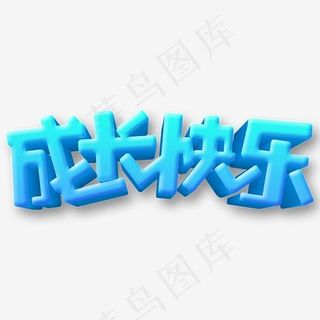 成长快乐卡通字体设计
