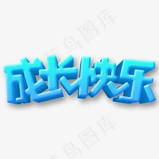 成长快乐卡通字体设计