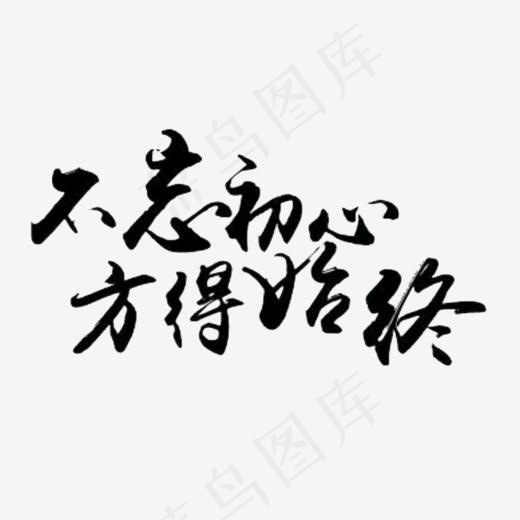 不忘初心方得始终草楷艺术字黑色(700*399px)