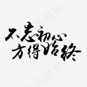 不忘初心方得始终草楷艺术字黑色