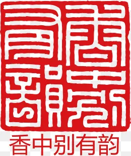 古诗印章(1650*1957px)ai矢量模版下载