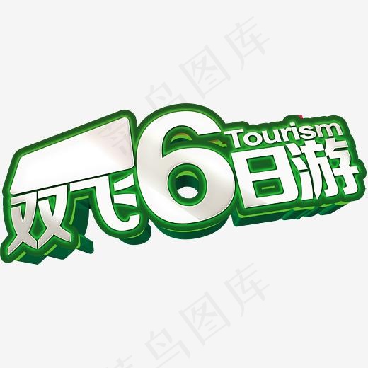 双飞6日游艺术字(2945*1290px)psd模版下载