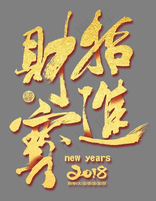 招财进宝金色书法手绘艺术字psd分层图,免抠元素艺术字