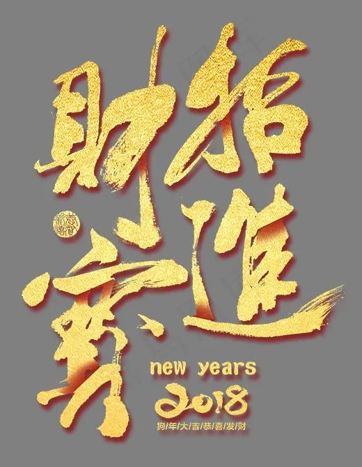 招财进宝金色书法手绘艺术字psd分层图,免抠元素艺术字(2953X3791(DPI:300))psd模版下载