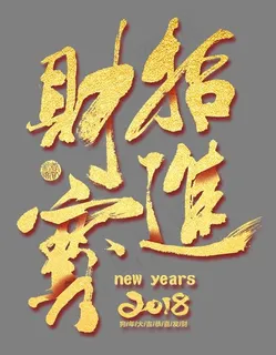 招财进宝金色书法手绘艺术字psd分层图,免抠元素艺术字
