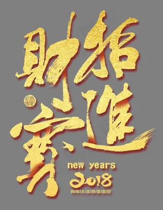 招财进宝金色书法手绘艺术字psd分层图,免抠元素艺术字