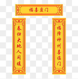 手绘福喜迎门对联,免抠元素