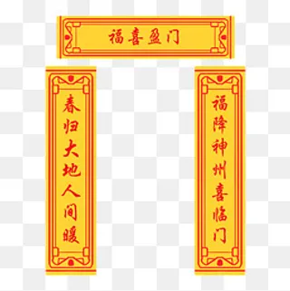 手绘福喜迎门对联,免抠元素