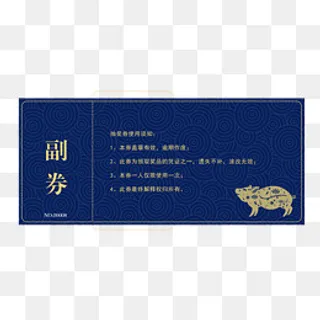 黄蓝色猪年抽奖券使用须知,免抠元素